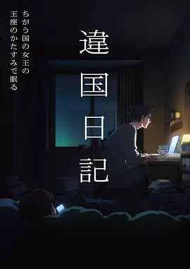 雾隐之森 动画海报